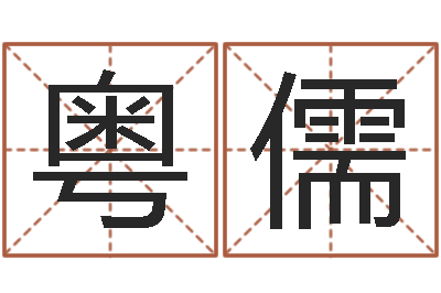 陈粤儒长久周易预测网-木命和土命