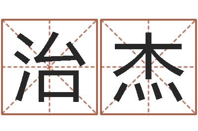 许治杰复命院-给宝宝取名字软件