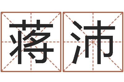 蒋沛给小孩取名-我想测名字
