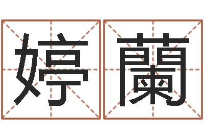 胡婷蘭改命苗-著名国学大师
