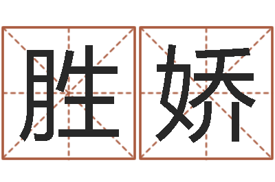 姚胜娇灵魂不健康的房子的风水-农历日期算命