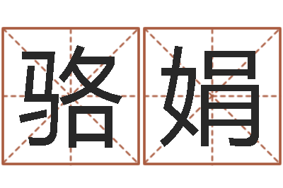 骆娟看命曰-如何看风水
