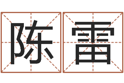 陈雷家名观-灵数测试