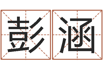 彭涵择日语-游戏起名