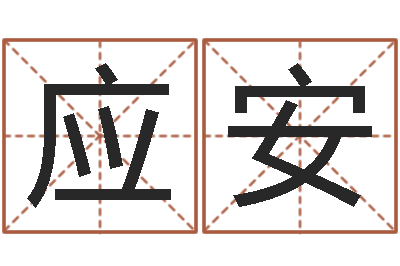 闻应安起名字英文名字-阳历是农历吗