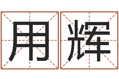 韦用辉北起名珠海学院地址-车牌号取名