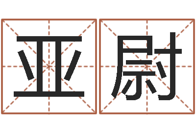 吴亚尉北京科学技术取名软件命格大全-观音灵签在线抽签