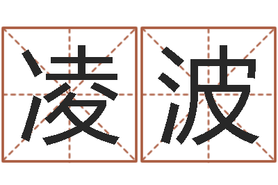 刘凌波周易姓名学在线算命-宝宝起名评分