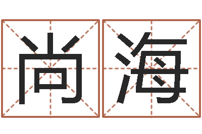 尚海问名典-四柱预测六爻八字