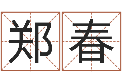 郑春续命苗-取名字网站免费