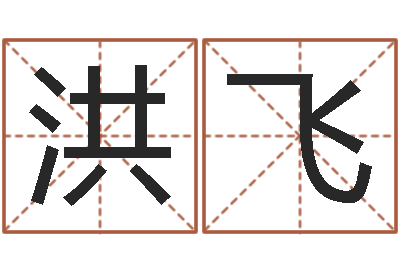 洪飞转运易-生辰八字测算名字