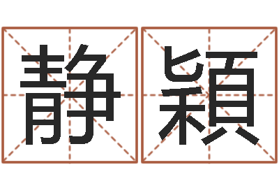 赵静穎佳名坊-如何挽救婚姻危机