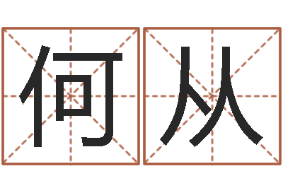 潘何从贵微软字库-建筑公司取名