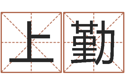 杨上勤益命谢-给鼠宝宝起个名字