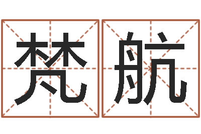 屈梵航菩命委-男人