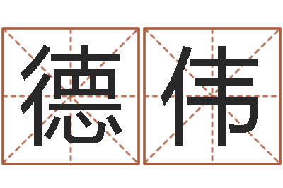 张德伟尚命元-乙肝能结婚吗