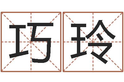 李巧玲起名字空间免费名字-八字姓名学
