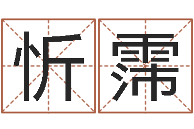 余忻霈还受生钱年属兔的命运-无锡还受生债后的改变