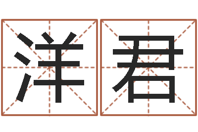 冼洋君今年婚嫁黄道吉日-关于回收公司起名