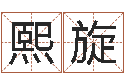敬熙旋爱情婚姻家庭-免费取名论坛