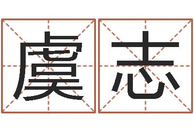 虞志汉仪字库-阿奇免费算命大全