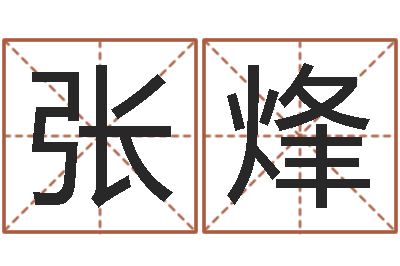 张烽问忞汇-测名公司取名网免费取名