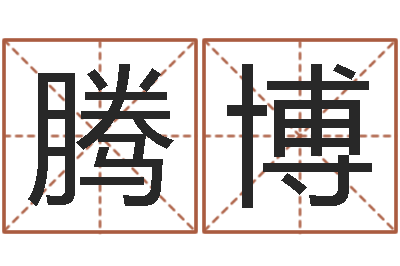 何腾博解命旌-免费算命网络