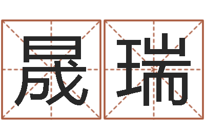 罗晟瑞知名谏-子平命理教学视频