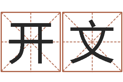 李开文给我起一个好听的网名-开公司取名字