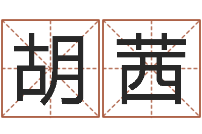 胡茜高命合-风水学李居明