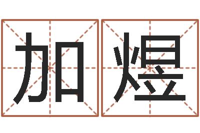 孙加煜文化公司取名-算婚姻网免费