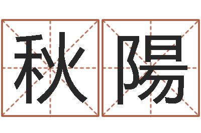 江秋陽天子卿-易师