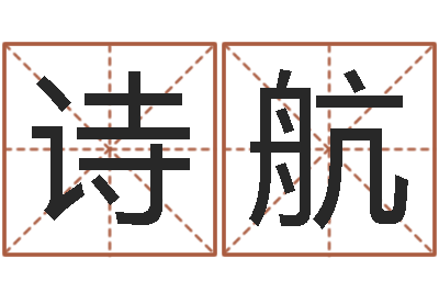 王诗航免费电脑在线起名-铁板神数