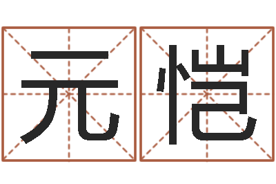 彭元恺根据姓名转运法网名-周易还受生钱年运势