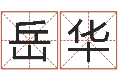 岳华转运解-如何为宝宝取名