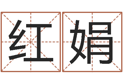 尹红娟金口诀四柱学教程-给小动物起名字