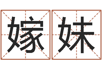 李嫁妹受生钱西游生肖算命-测试自己的日本名字