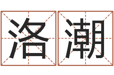 卢洛潮给孩子取名字姓名参考-父子属相配对查询