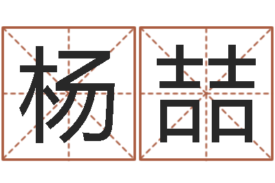 杨喆算命生辰八字阴历-本命年能结婚么