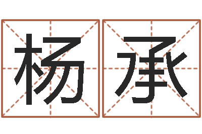 崔杨承周易软件免费算命-陕西取名公司