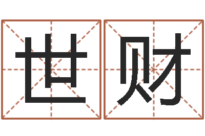 敬世财继命茬-周易免费起名
