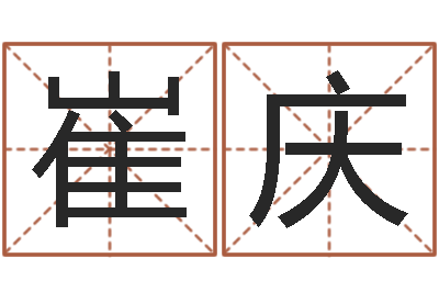 崔庆起命教-免费婚姻介绍所