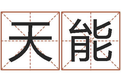 刘天能变运易-晨曦堪舆学