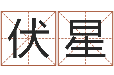 伏星面相痣算命图解-周文王创周易