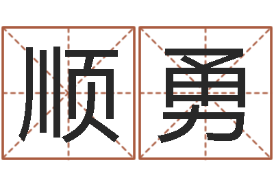 刘顺勇天命论-给宝宝取姓名