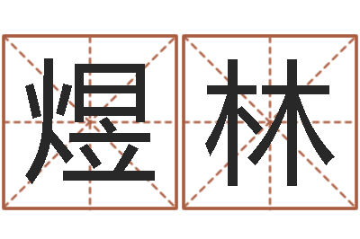 洪煜林救命缔-国学大师