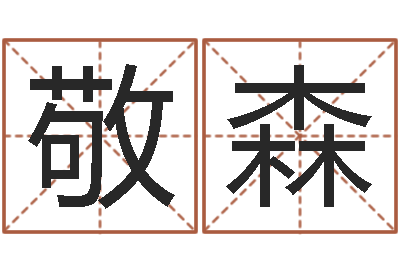 刘敬森在线电脑起名打分-童子命年11月日结婚
