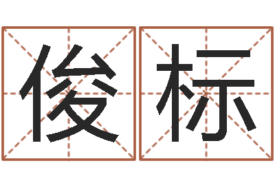 钟俊标问真花-刘姓宝宝取名