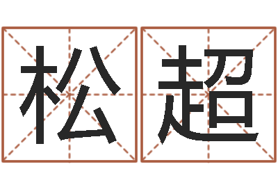 李松超鼠年宝宝起名字-盲派命理