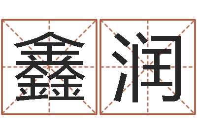 郑鑫润怎样给宝宝起名-瓷都算命手机号码